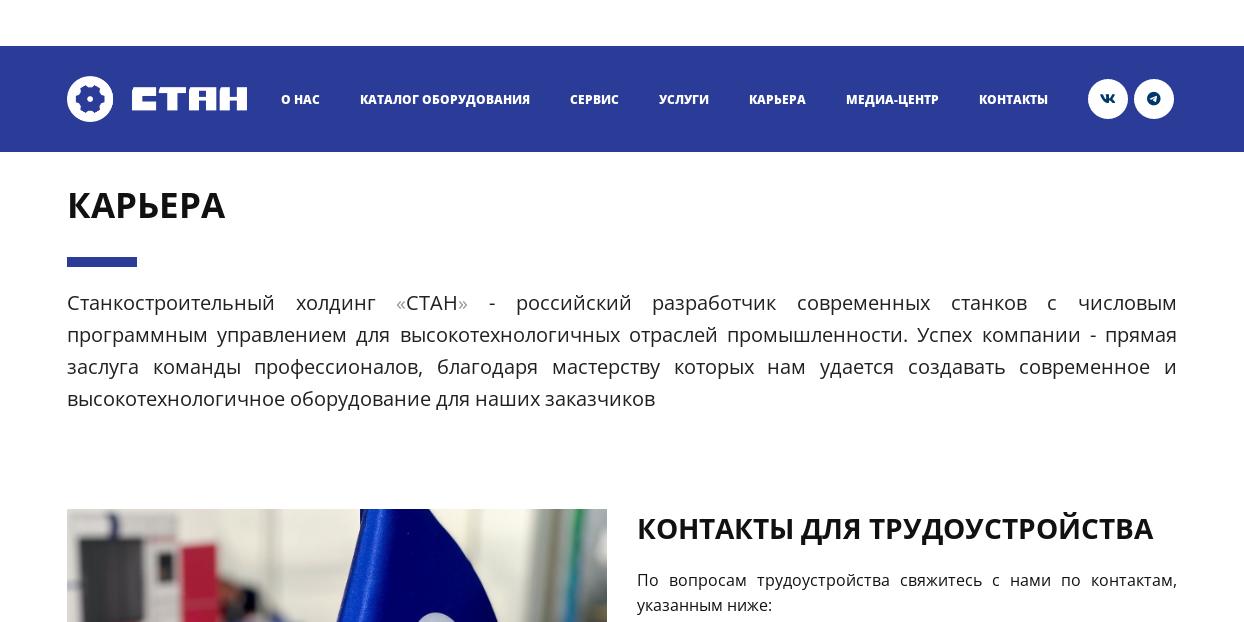 Контакты для трудоустройства